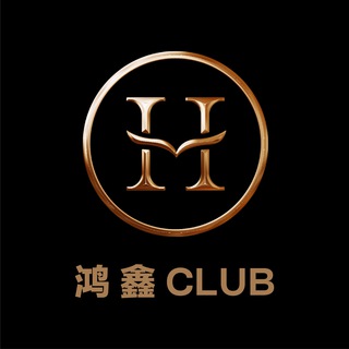 🎖鴻鑫社團（CLUB）