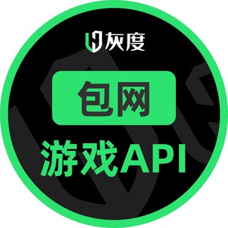 灰度包網/遊戲API交流