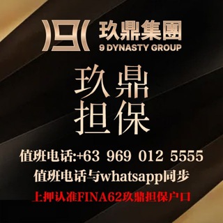 玖鼎集團 9 DYNASTY GUARANTEE