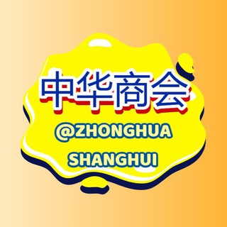 中华商会官方频道【供需30U/条】 ZHSH