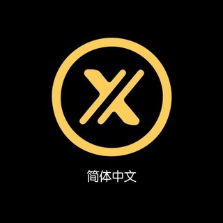 XT官方中文群