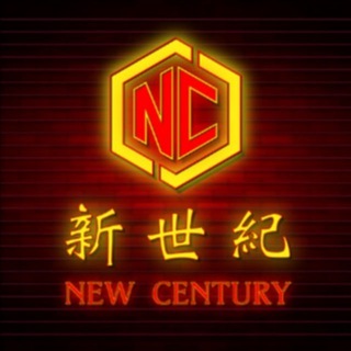 新世纪 NEW CENTURY996