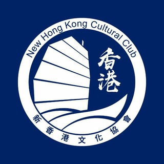 New Hong Kong Cultural Club 新香港文化協會