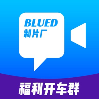 Blued制片厂-福利开车群