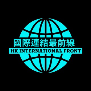 🌎國際戰線頻道 HK International Front