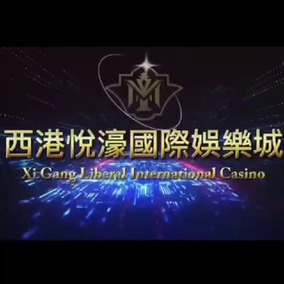 西港悅濠國際娛樂城 XIGANG LIBERAL INTERNATIONAL CASINO