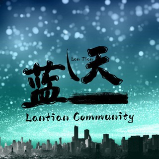 蓝天社区🇨🇳ETH&BSC丨Lantian Community