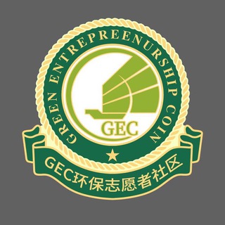 GEC环保志愿者社区