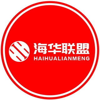 海华出海-资源项目交流群 担保 @haihua08 担保 认准