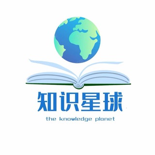 知识星球🌏学习社群