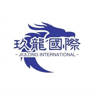 玖龙国际业务总群