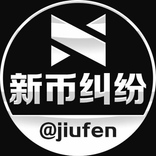 新币担保历史纠纷 @jiufen 处理结果公布频道