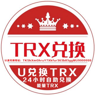 免费预支TRX 能量闪兑