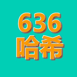 636哈希平台NO1