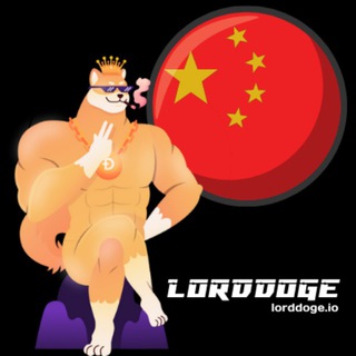 LordDoge Chinese官方中文群
