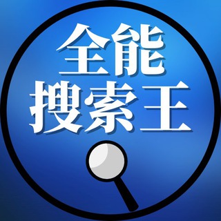 中文导航/全能搜索/群组/机器人分享