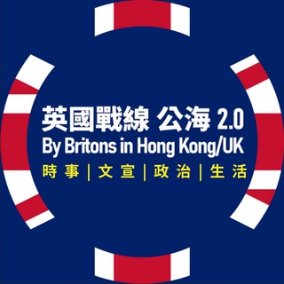 英國戰線 公海 2.0 🇬🇧 By Britons in Hong Kong/UK