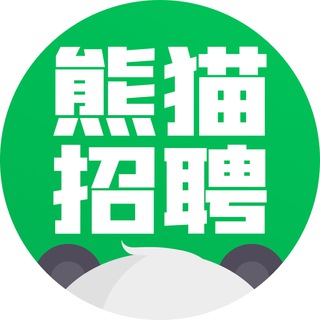 熊猫招聘甩人⭕️【OK集团冠名】