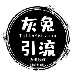 ?灰兔引流?丨推特增粉丨电报增粉丨私发强拉丨Tuitefen.com