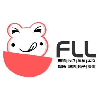 【FLL】吃瓜段子
