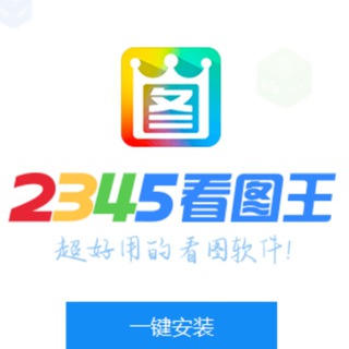 2345看图王|网银生成|作图软件