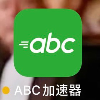 ABC VPN聊天群