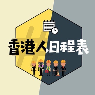 香港人日程表整合頻道