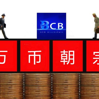 区块链BCB—通讯软件secret App