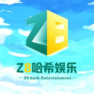 Z8哈/希娱乐聊天群
