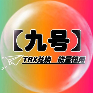 【九号】TRX兑换&能量租用