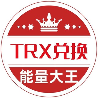 【大王】TRX兑换/能量租赁