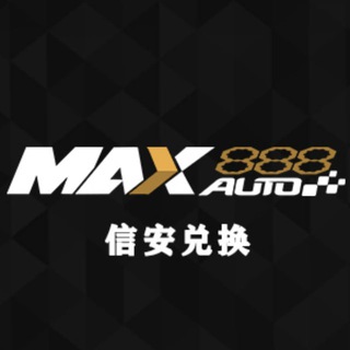 Max888信安兑换