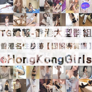 香港名性股跡【💃囡囡導賞團】HongKongGirls