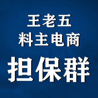 王老五担保群【唯一担保群】