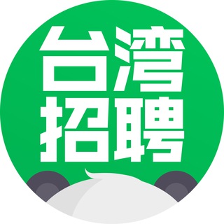 台湾招聘求职Ⓜ️熊猫招聘【OK集团冠名】