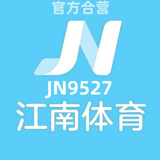 江南体育 @JN9527 直招代理 55%佣金