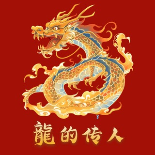 龍的传人【龍币$LDCR】 - 中文社区