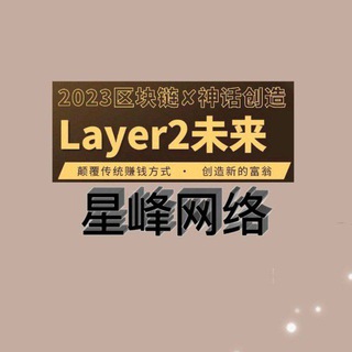 Layer2官方频道