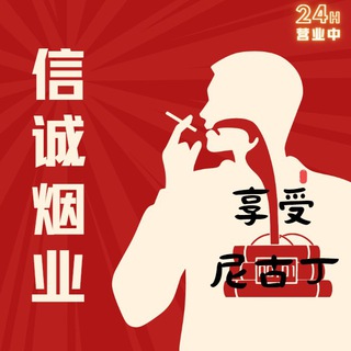 香烟买家群【信诚烟业】
