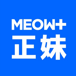 MEOW+ 正妹