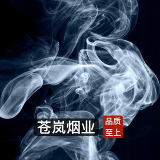 【苍岚烟业】交流群🚬外烟口粮香烟国烤