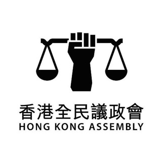 「香港全民議政會」投票及公佈Channel