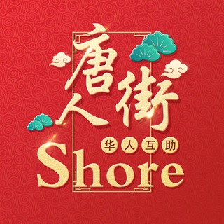 Shore【唐人街-社区】??在菲的家??