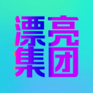 漂亮集团IM📱频道/结账记录