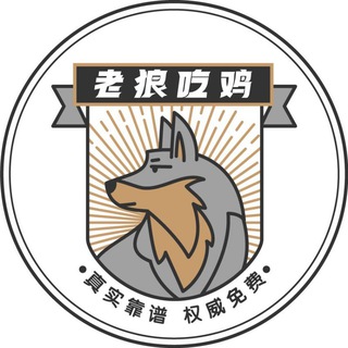 成都修车老狼吃鸡🐺