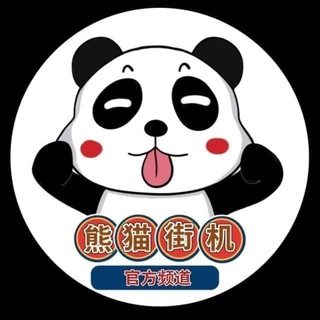 熊猫街机 转账【银图生成】官方频道