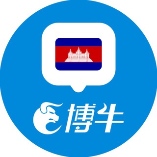 【博牛】柬埔寨生活产业交流群（禁广告）