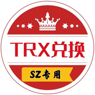 SZ专用 TRX 自动兑换 24小时营业