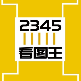 2345看图王【网银作图软件】