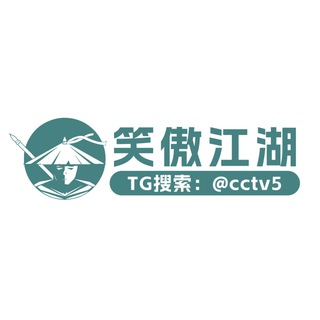 笑傲江湖 @cctv5 （原 @neihan）